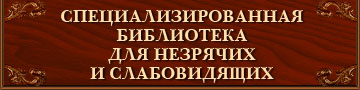 Специализированная библиотека для незрячих и слабовидящих